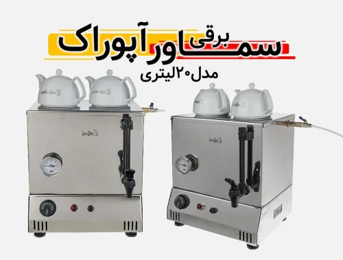 سماور برقی آپوراک سماور آپوراک