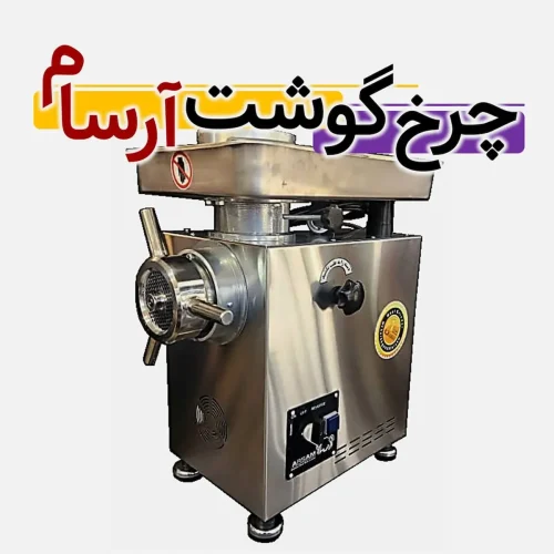 چرخ گوشت آرسام