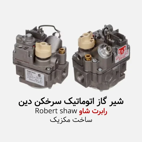 شیر گاز سرخکن دین