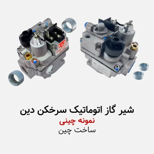 شیر گاز سرخکن دین