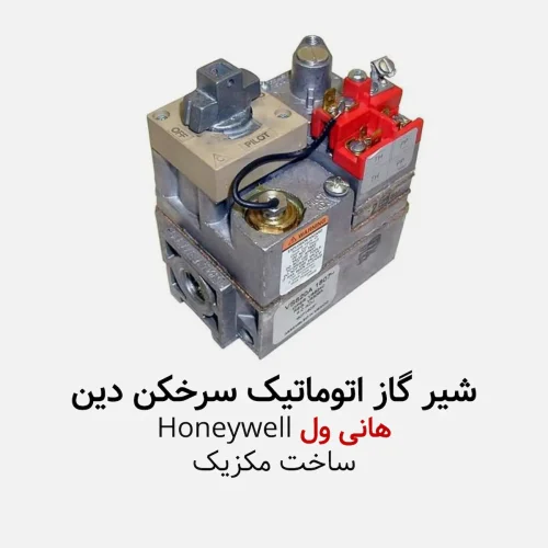 شیر گاز سرخکن دین