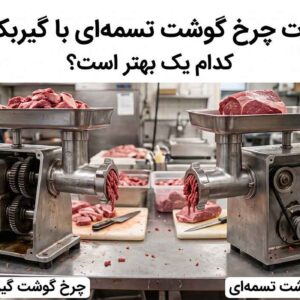 تفاوت چرخ گوشت تسمه ای با گیربکسی