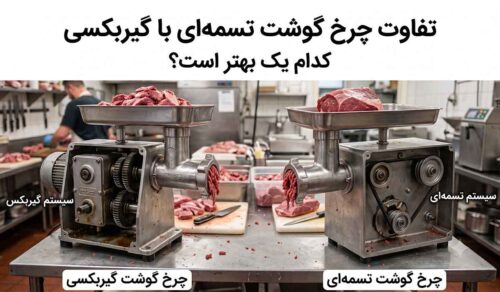 تفاوت چرخ گوشت تسمه ای با گیربکسی