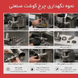 نحوه نگهداری چرخ گوشت صنعتی