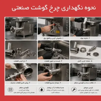 نحوه نگهداری چرخ گوشت صنعتی