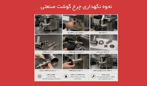 نحوه نگهداری چرخ گوشت صنعتی