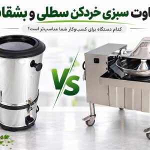 تفاوت سبزی خردکن سطلی و بشقابی