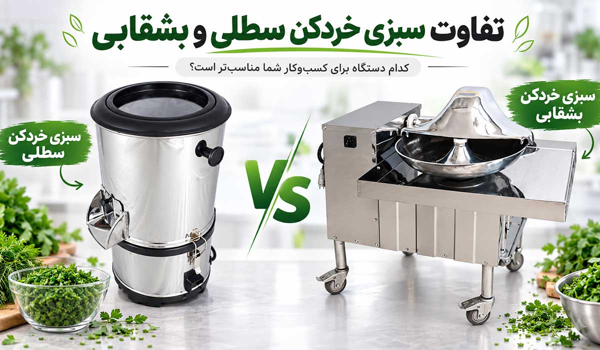 تفاوت سبزی خردکن سطلی و بشقابی