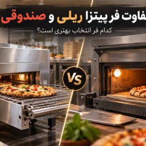 تفاوت فر پیتزا ریلی و صندوقی؛ کدام فر انتخاب بهتری است؟