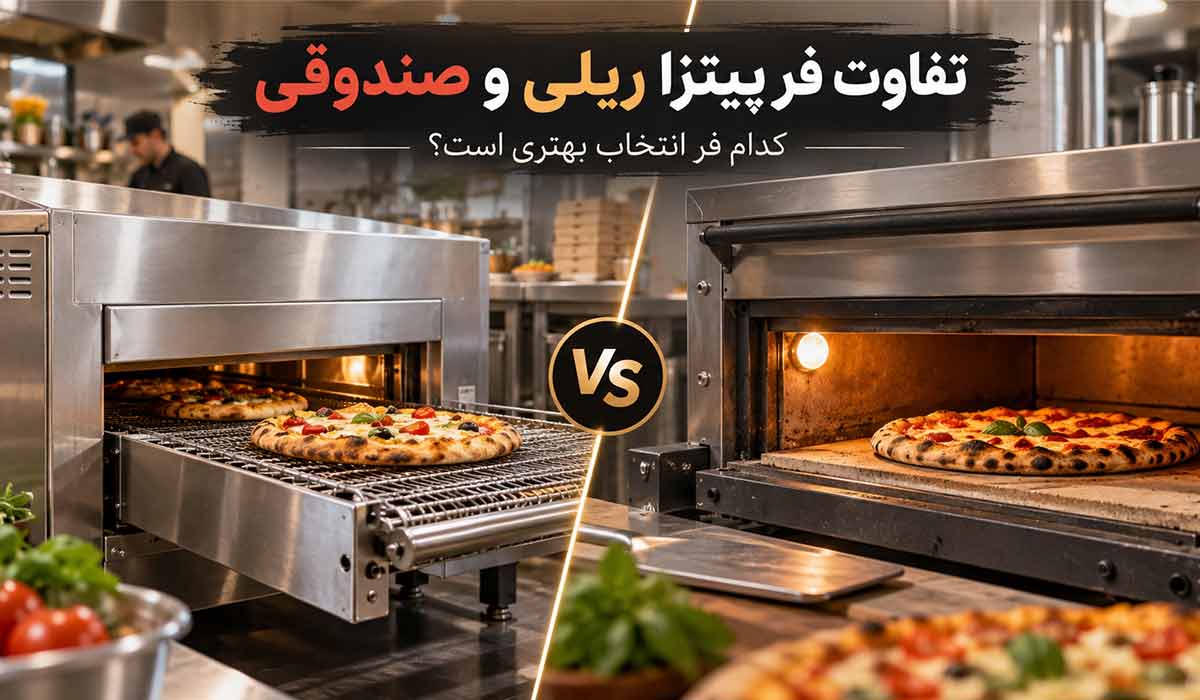 تفاوت فر پیتزا ریلی و صندوقی؛ کدام فر انتخاب بهتری است؟