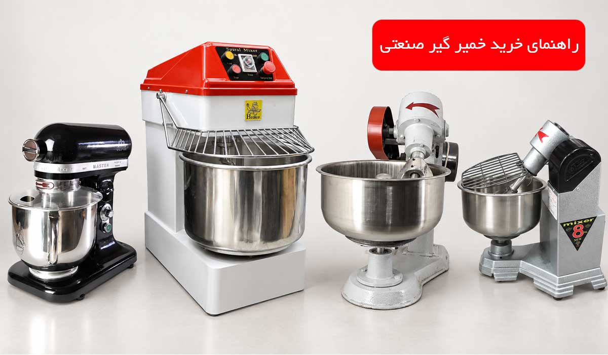 راهنمای خرید خمیر گیر صنعتی