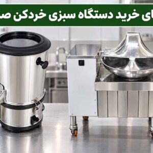 راهنمای خرید دستگاه سبزی خردکن صنعتی