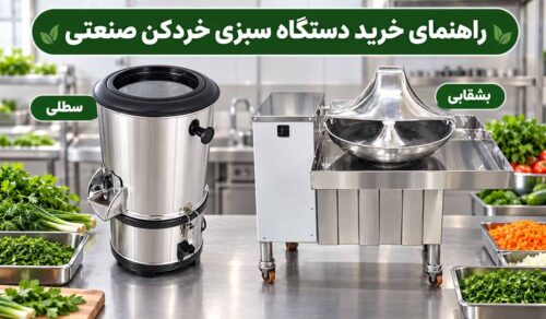 راهنمای خرید دستگاه سبزی خردکن صنعتی